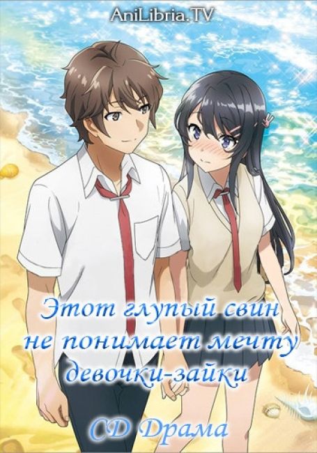 Этот глупый свин не понимает мечту девочки-зайки. СД Драма / Seishun buta yarou CD drama