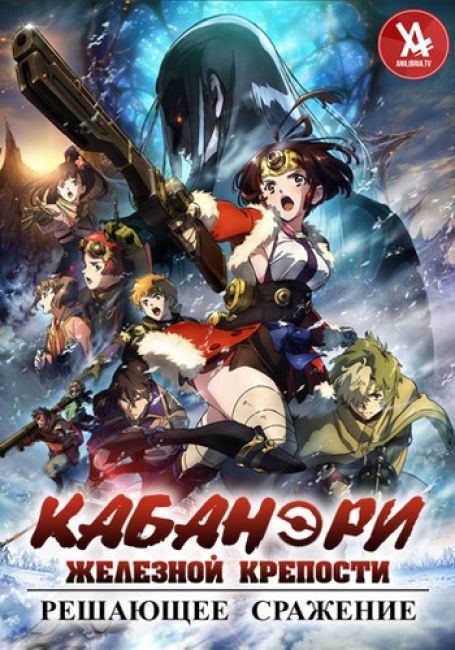 Кабанэри железной крепости 3: Решающее сражение (Фильм) / Koutetsujou no Kabaneri Movie 3: Unato Kessen