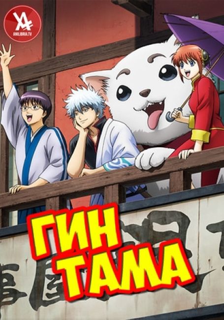 Гинтама 3 / Gintama': Enchousen