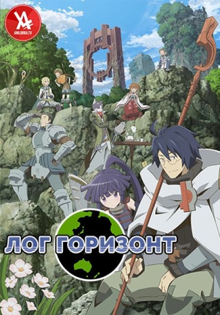 Лог Горизонт / Log Horizon