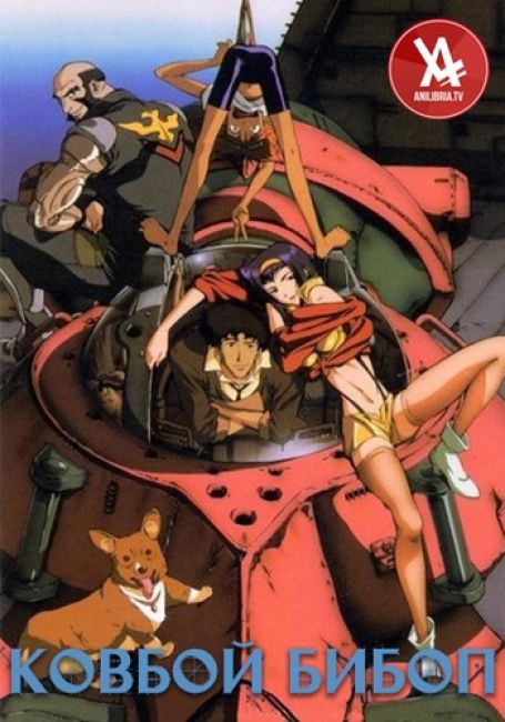 Ковбой Бибоп / Cowboy Bebop