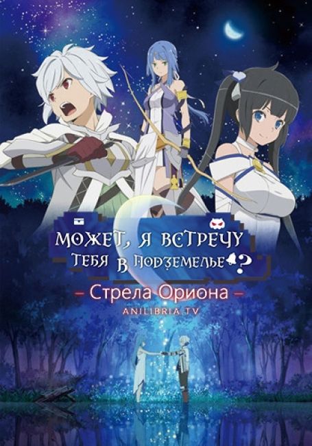 Может, я встречу тебя в подземелье? Стрела Ориона / Dungeon ni Deai wo Motomeru no wa Machigatteiru Darou ka Movie: Orion no Ya