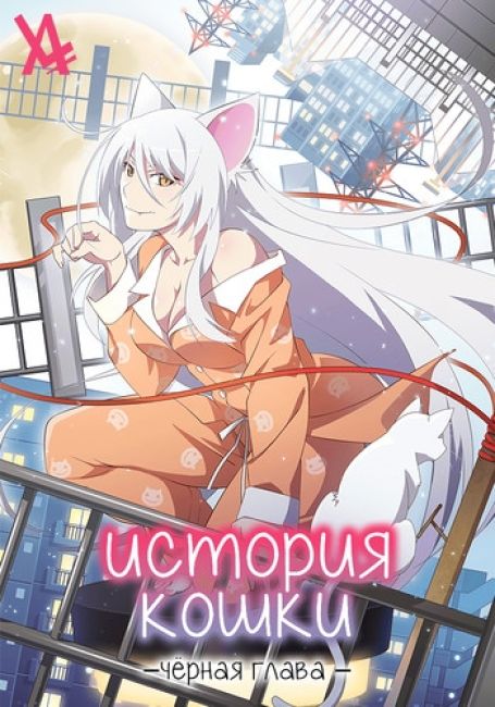 История Кошки: Чёрная Глава / Nekomonogatari: Kuro