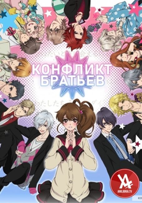 Конфликт братьев / Brothers Conflict 