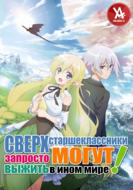 Сверхстаршеклассники запросто могут выжить в ином мире! / Choujin Koukousei-tachi wa Isekai demo Yoyuu de Ikinuku you desu!