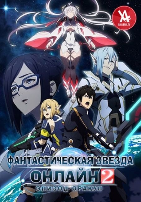 Фантастическая Звезда Онлайн 2: Эпизод Оракул / Phantasy Star Online 2: Episode Oracle