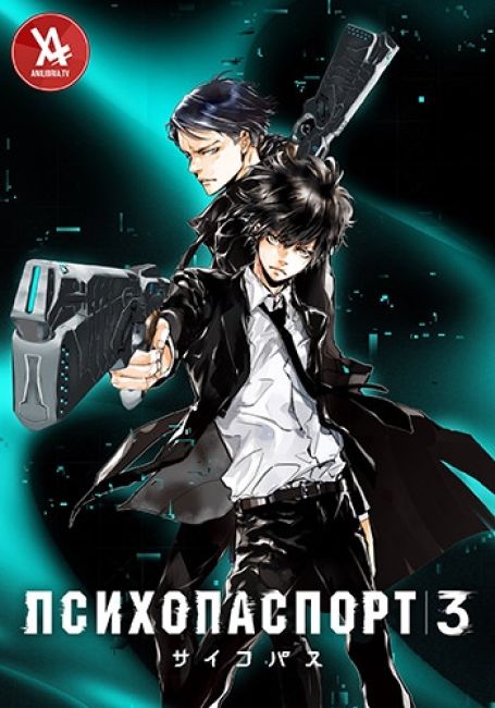 Психопаспорт 3 / Psycho-Pass 3