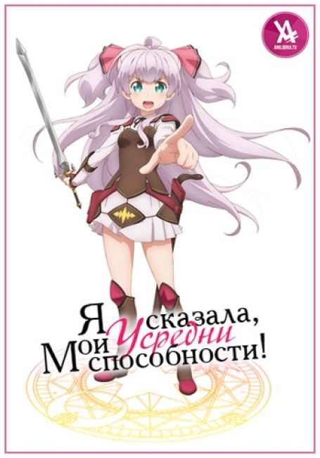 Я сказала, усредни мои способности! / Watashi, Nouryoku wa Heikinchi de tte Itta yo ne!