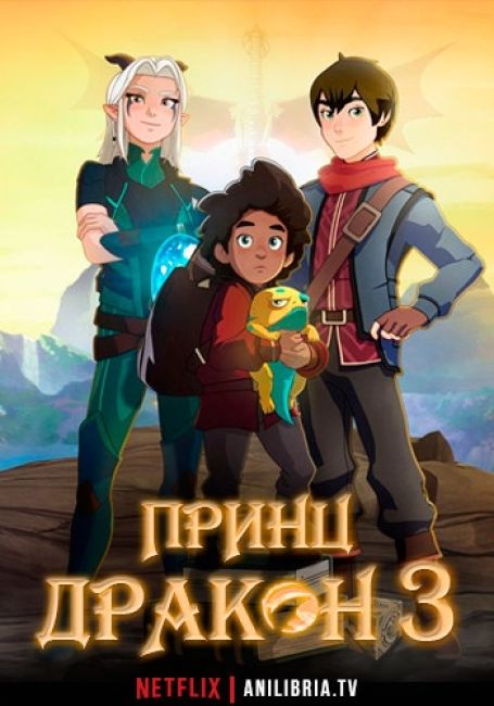 Принц дракон 3 / The Dragon Prince 3