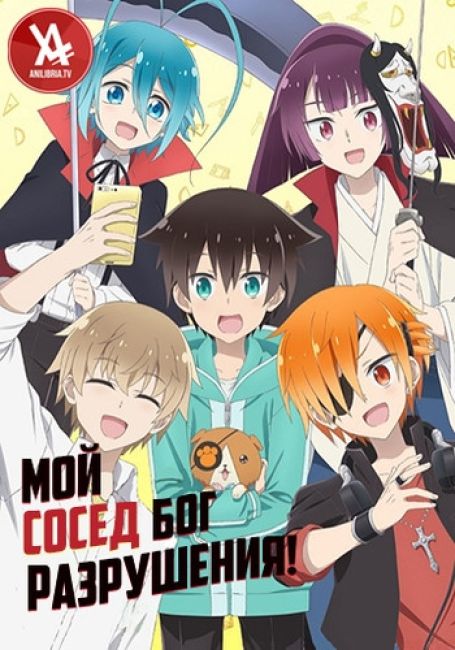 Мой сосед — бог разрушения! / Boku no Tonari ni Ankoku Hankaishin ga Imasu