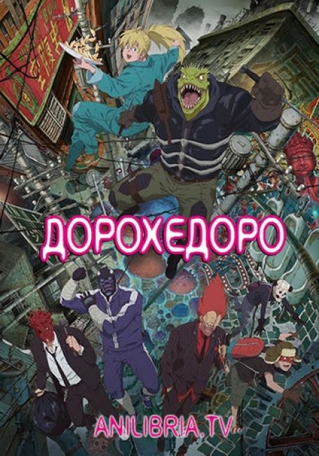 Дорохедоро / Dorohedoro