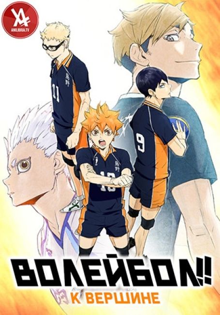 Волейбол!! К вершине / Haikyuu!!: To the Top