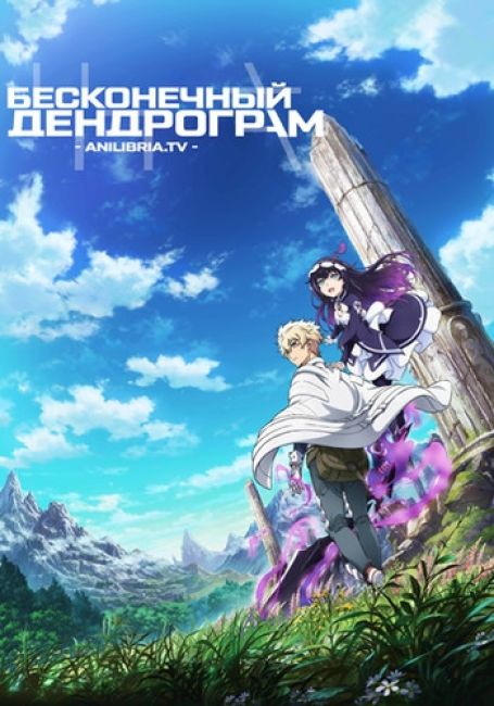 Бесконечный Дендрограм / Infinite Dendrogram