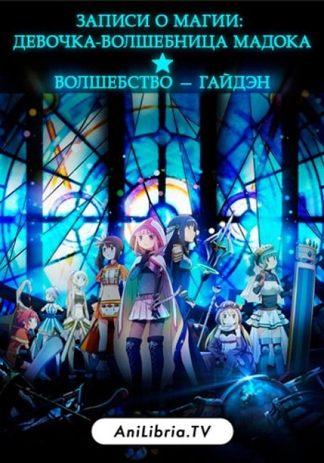 Хроники магии: Девочка-волшебница Мадока Магика - Гайден / Magia Record: Mahou Shoujo Madoka Magica Gaiden