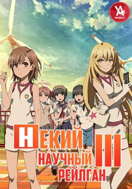 Некий научный Рейлган 3 / Toaru Kagaku no Railgun T