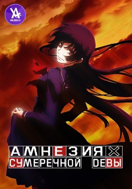 Амнезия сумеречной девы / Tasogare Otome x Amnesia