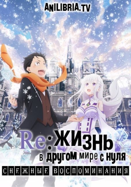 Re: Жизнь в другом мире с нуля - Снежные воспоминания / Re:Zero kara Hajimeru Isekai Seikatsu - Memory Snow