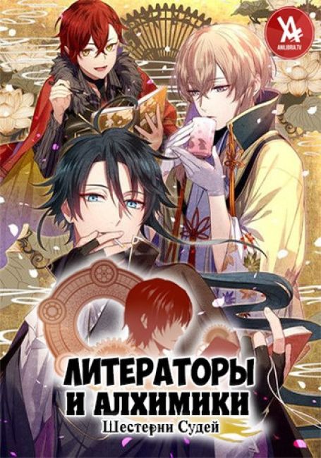 Литераторы и алхимики: Шестерни судей / Bungou to Alchemist: Shinpan no Haguruma