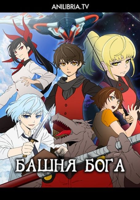 Башня Бога / Kami no Tou: Tower of God