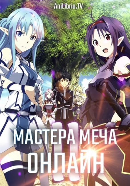 Мастера Меча Онлайн 2 / Sword Art Online II