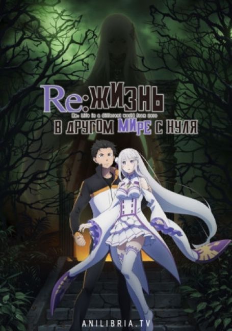 Re:Zero. Жизнь в другом мире с нуля 2 / Re:Zero kara Hajimeru Isekai Seikatsu 2nd Season