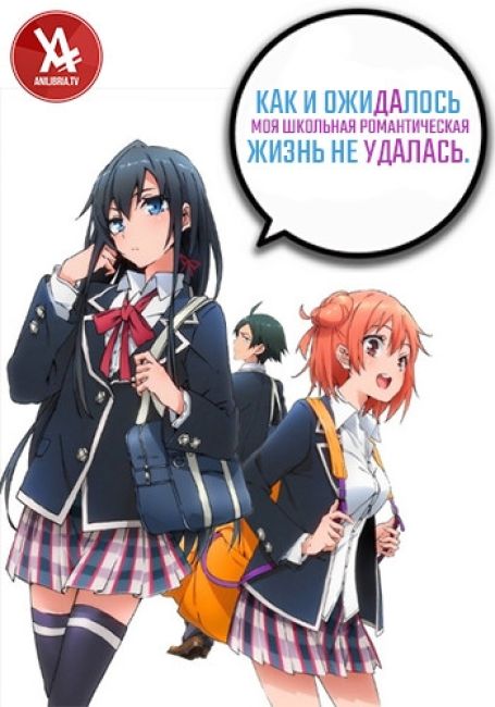 Как и ожидалось, моя школьная романтическая жизнь не удалась / OreGairu