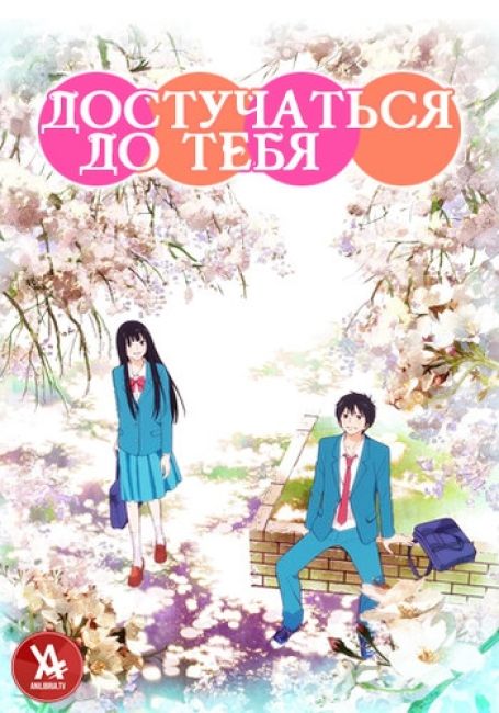 Достучаться до тебя / Kimi ni Todoke