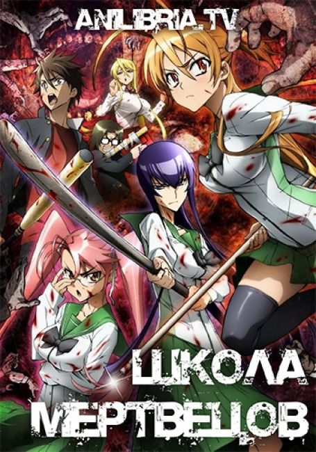 Школа мертвецов / Highschool of the Dead