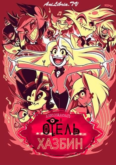 Отель Хазбин / Hazbin Hotel