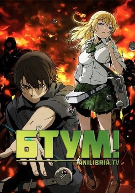 Бтум! / Btooom!