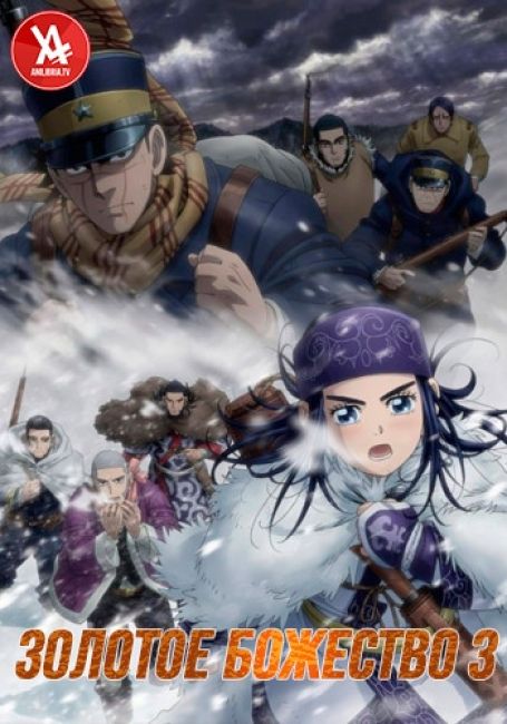 Золотое божество 3 / Golden Kamuy 3