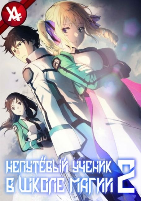 Непутёвый ученик в школе магии: Гость / Mahouka Koukou no Rettousei: Raihousha-hen