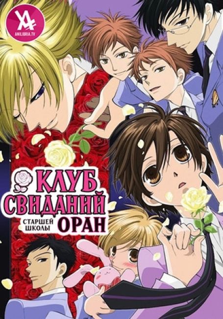 Клуб свиданий старшей школы Оран / Ouran Koukou Host Club