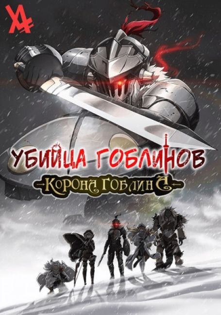 Убийца гоблинов: Корона гоблина / Goblin Slayer: Goblin's Crown