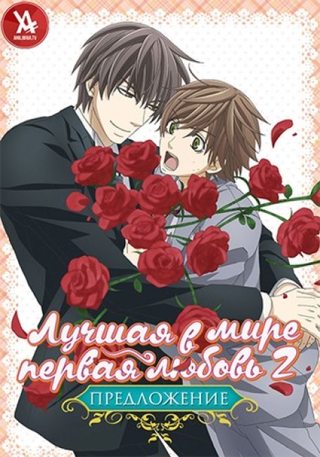 Лучшая в мире первая любовь 2: Предложение / Sekaiichi Hatsukoi: Propose-hen