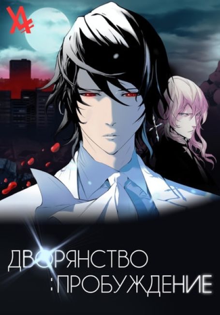 Дворянство: Пробуждение / Noblesse: Awakening