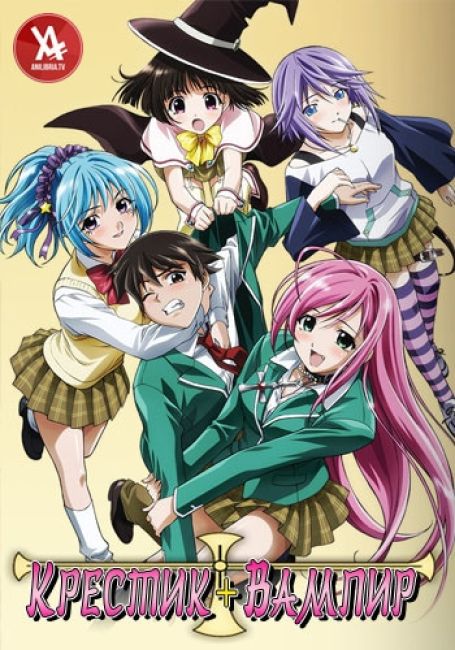 Крестик + Вампир / Rosario to Vampire 