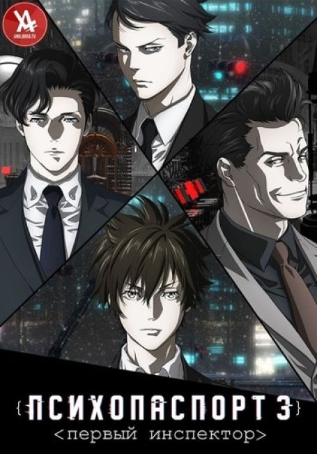 Психопаспорт 3: Первый инспектор / Psycho-Pass 3: First Inspector