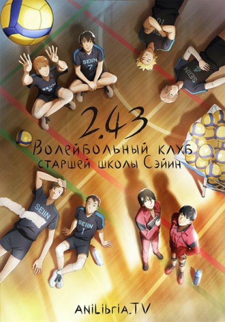 2.43: Волейбольный клуб старшей школы Сэйин / 2.43: Seiin Koukou Danshi Volley-bu