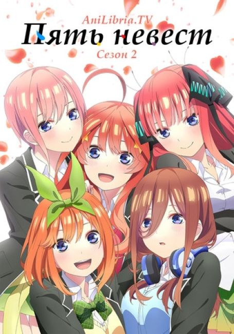 Пять невест 2 / Go-toubun no Hanayome 2