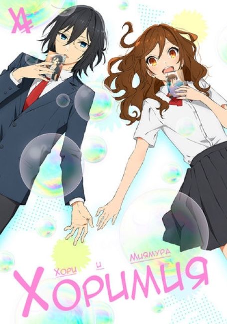 Хоримия / Horimiya