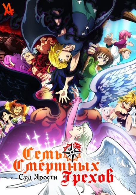 Семь смертных грехов: Суд ярости / Nanatsu no Taizai: Fundo no Shinpan