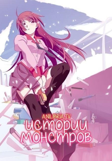 Истории Монстров / Bakemonogatari