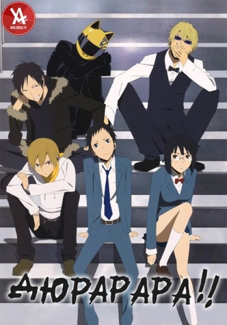 Дюрарара!!  / Durarara!!