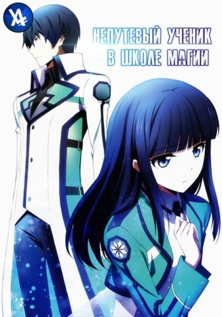 Непутёвый ученик в школе магии / Mahouka Koukou no Rettousei