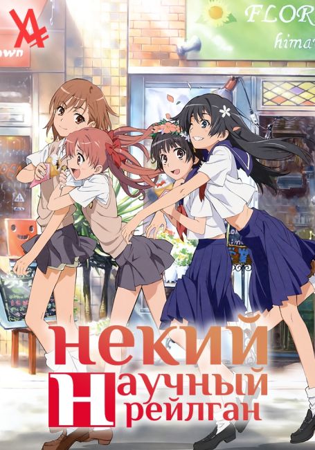 Некий научный Рейлган / Toaru Kagaku no Railgun