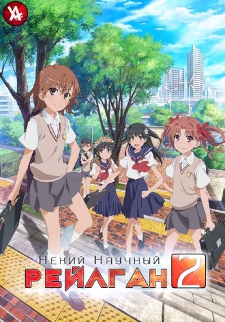 Некий научный Рейлган 2 / Toaru Kagaku no Railgun S