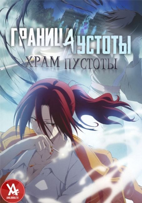 Граница пустоты 4: Храм пустоты / Kara no Kyoukai 4: Garan no Dou