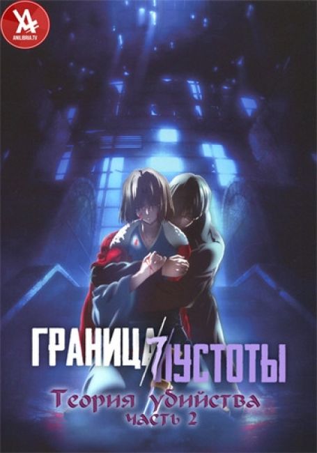 Граница пустоты 7: Теория убийства — Часть 2 / Kara no Kyoukai 7: Satsujin Kousatsu (Go)