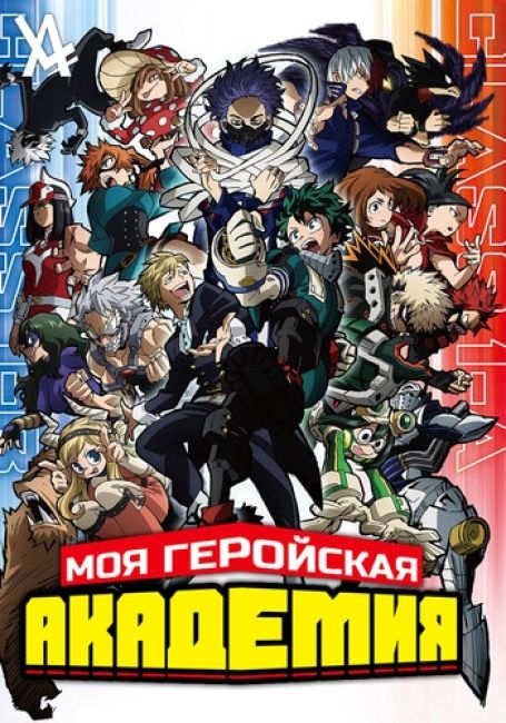 Моя геройская академия 5 / Boku no Hero Academia 5th Season